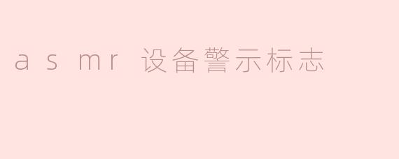 asmr设备警示标志