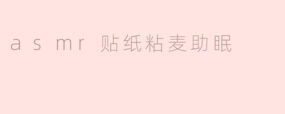 asmr贴纸粘麦真的可以帮助我睡眠吗？**
