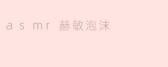 ### 探索ASMR赫敏泡沫的奇妙世界