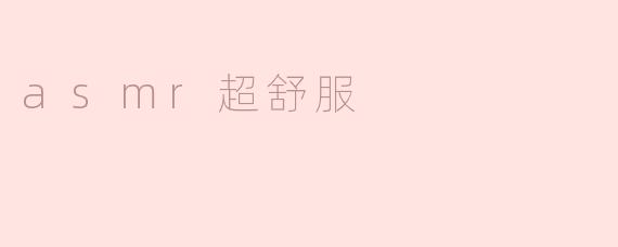 探索ASMR的世界：沉浸在超舒服的耳朵盛宴中