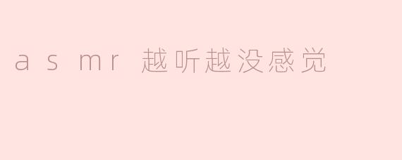 ASMR越听越没感觉：审美疲劳与新体验的探讨