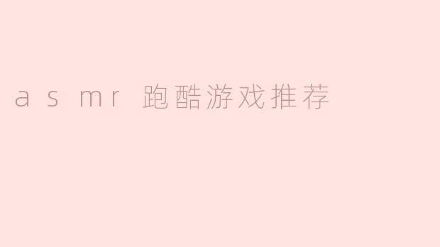 asmr跑酷游戏推荐