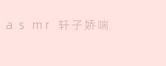 asmr轩子娇喘