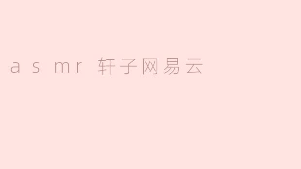 asmr轩子网易云