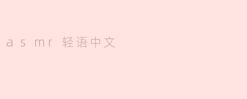 探秘ASMR轻语：释放压力的神奇声音疗法