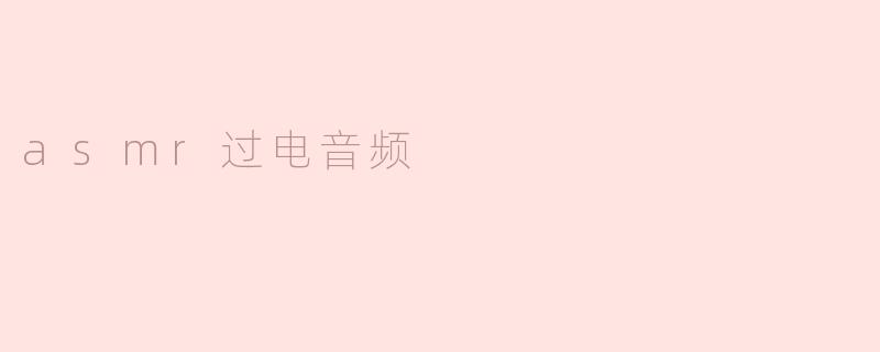 ### 探索ASMR与电音频的奇妙融合