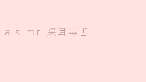 asmr采耳毒舌