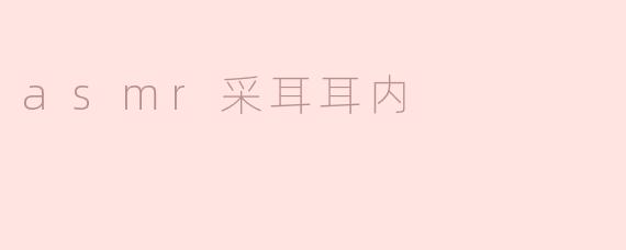 探索ASMR的魅力：采耳耳内的宁静体验