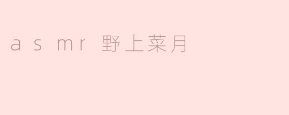 探索ASMR的魅力：野上菜月的声音艺术