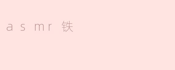 asmr铁