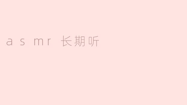 长期听ASMR会对身心健康产生什么影响吗？****