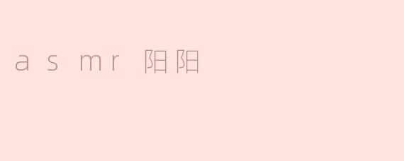 探索ASMR阳阳：声音之中的宁静与疗愈