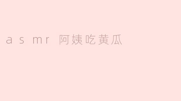 asmr阿姨吃黄瓜