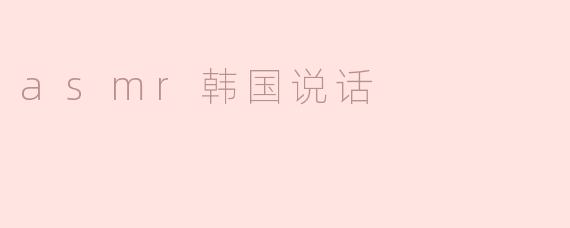 asmr韩国说话