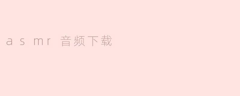 asmr音频下载