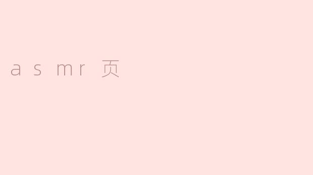 什么是ASMR页，它有什么作用？****