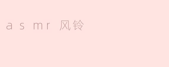 什么是ASMR风铃？****
