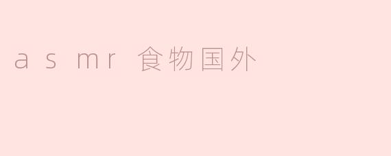 asmr食物国外