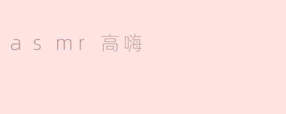 什么是ASMR高嗨？****