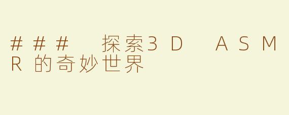 ### 探索3D ASMR的奇妙世界
