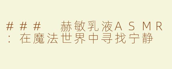 ### 赫敏乳液ASMR：在魔法世界中寻找宁静