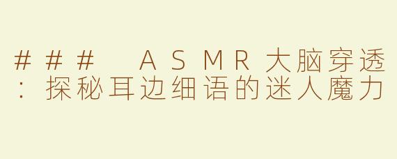 ### ASMR大脑穿透：探秘耳边细语的迷人魔力
