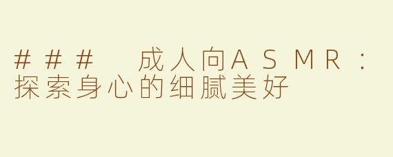 ### 成人向ASMR：探索身心的细腻美好
