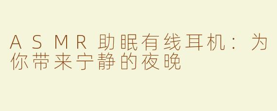 ASMR助眠有线耳机：为你带来宁静的夜晚