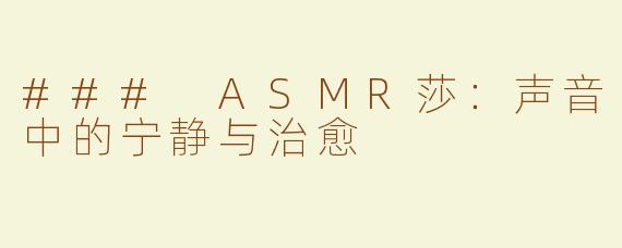 ### ASMR莎：声音中的宁静与治愈