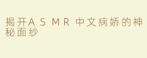 揭开ASMR中文病娇的神秘面纱