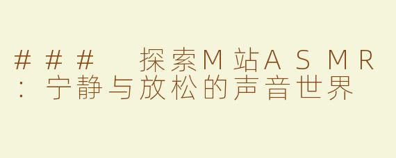 ### 探索M站ASMR：宁静与放松的声音世界