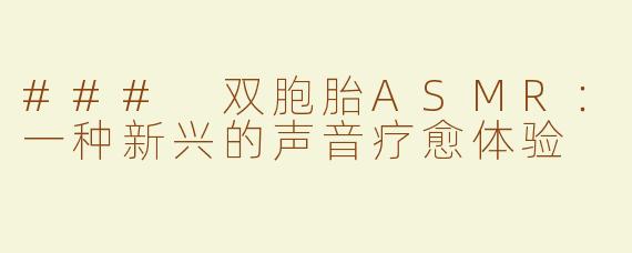 ### 双胞胎ASMR：一种新兴的声音疗愈体验