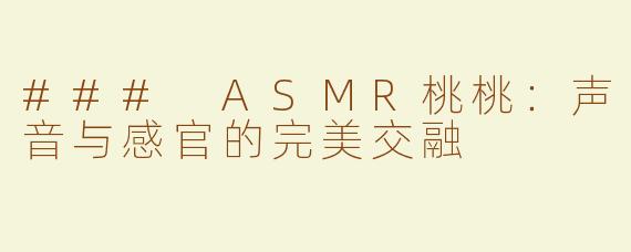 ### ASMR桃桃：声音与感官的完美交融