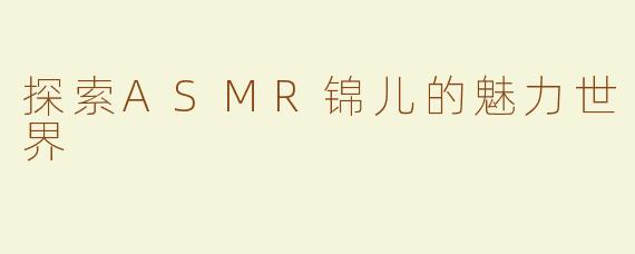探索ASMR锦儿的魅力世界