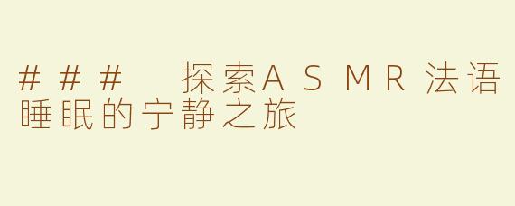 ### 探索ASMR法语睡眠的宁静之旅