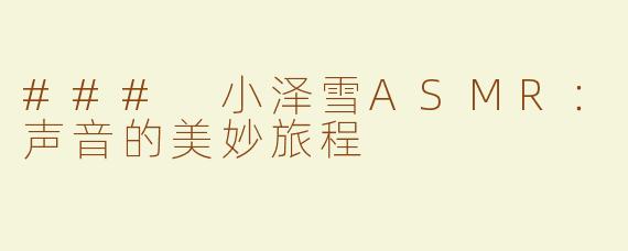### 小泽雪ASMR：声音的美妙旅程