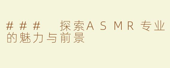 ### 探索ASMR专业的魅力与前景