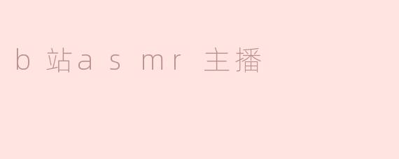 探索B站ASMR主播的魅力与影响