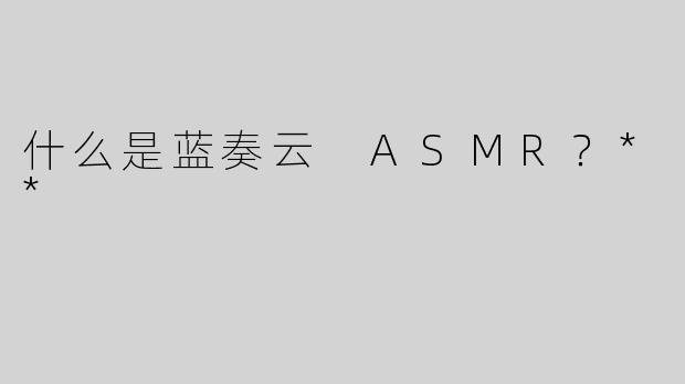 什么是蓝奏云 ASMR？**