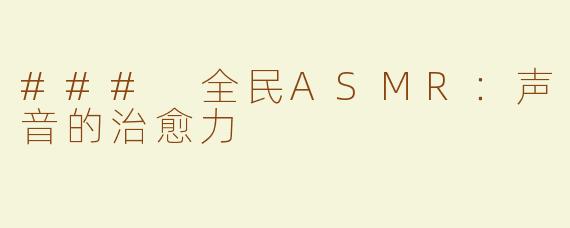 ### 全民ASMR：声音的治愈力