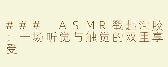 ### ASMR戳起泡胶：一场听觉与触觉的双重享受