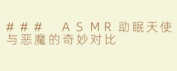 ### ASMR助眠天使与恶魔的奇妙对比