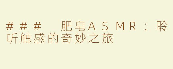 ### 肥皂ASMR：聆听触感的奇妙之旅