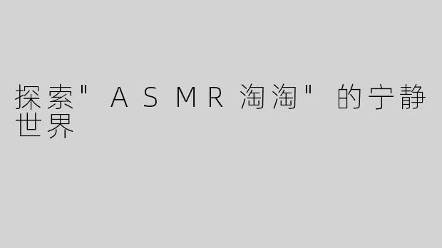探索