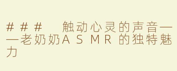 ### 触动心灵的声音——老奶奶ASMR的独特魅力