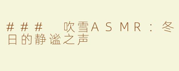 ### 吹雪ASMR：冬日的静谧之声