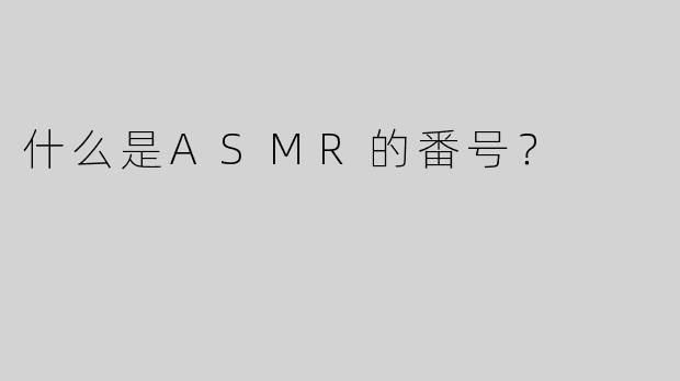 什么是ASMR的番号？