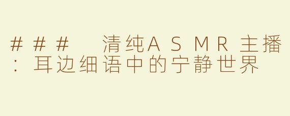 ### 清纯ASMR主播：耳边细语中的宁静世界