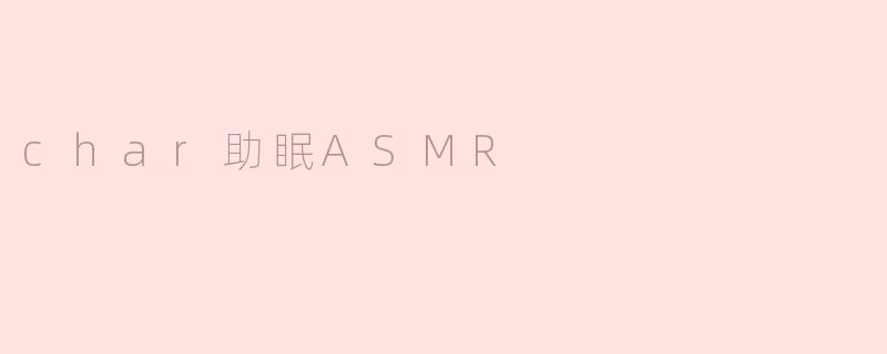 char助眠ASMR