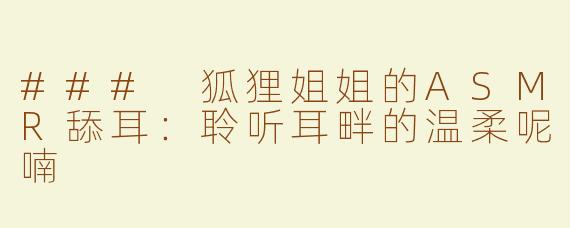 ### 狐狸姐姐的ASMR舔耳：聆听耳畔的温柔呢喃